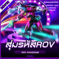 ราคา ไอดี ROV การันตีมี สกินเทพลิมิเต็ด ตัวละครแรร์ ของเน้น (20775608354)
