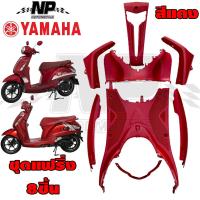 ราคา ชุดสี ชิ้นด้าน ชุดแฟริ่ง ทั้ง8ชิ้น Grand Filano 2015 2017 YAMAHA ของแท้ สีดำ สีแดง สีเบจ สีน้ำเงิน สีเทา (18791820013)