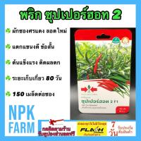 ราคา ผักซอง ศรแดง พริก ซุปเปอร์ฮอท 2 จำนวน 150 เมล็ดต่อซอง พริกขี้หนู ลอตใหม่ ปลูกง่าย ติดผลดก รสชาติเผ็ด มีกลิ่นหอม ระยะเก็บเกี่ยว 80 90 วัน (11141033284)
