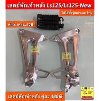 ราคา เสตย์พักเท้าหลัง Ls125 Ls125 New ใส่ได้ทั้งรุ่นเก่าและใหม่ อะไหล่ทดแทนคุณภาพเยี่ยม (19058949892)