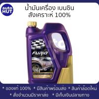 ราคา น้ำมันเครื่อง เบนซิน บางจาก Furio 5W40 4L (19072871581)