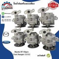 ราคา ปั๊มน้ำมันเครื่องแบบเฟือง Mazda BT 50pro และ Ford Ranger 2 2 3 2 Ford ranger Everest Mazda BT50Pro50 2 (686948874)