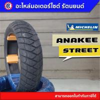 ราคา ยางนอก MICHELIN ANAKEE STREET ขอบ 14 และ 17 (14421735274)