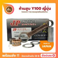 ราคา ก้านสูบ Y100 ยี่ห้อ JP ญี่ปุ่น YAMAHA Y100 ก้านสูบชุด รหัสก้าน 2JG ก้านสูบ แผ่นชิมก้าน สลัก ลูกปืนก้าน ลูกปืนปลายก้าน (11398192982)