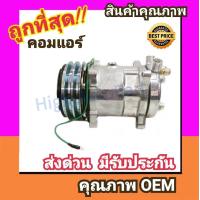 ราคา คอมแอร์ ซันเด้น 508 24V หัวโอริงSD 508 คอมเพรสเซอร์ คอม แอร์ Compressor Sanden O Ring คอมเพลสเซอร์ คอมแอร์รถยนต์ คอมเพรสเซอร์รถ แอร์รถยนต์ (1184714598)