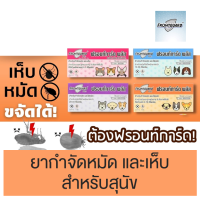 ราคา แพ็คละ 1 กล่อง Frontguard Plus ฟรอนท์การ์ด พลัส ยาหยดเห็บหมัด สำหรับสุนัข กำจัดหมัด เห็บ และไข่หมัด วอส 600 2558 (18789263972)