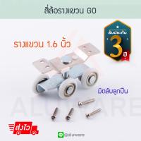 ราคา สี่ล้อรางแขวน GO 1 6 นิ้ว ล้อบานเลื่อน ล้อ ลูกล้อ ล้ออลูมิเนียม อุปกรณ์ล้อ บานรางแขวน รางแขวน บานเลื่อน Aluware AW043 (7514327046)