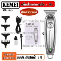 ราคา ส่งด่วน Kemei KM1949 KM 1949 GM857 GM6126 KM706Z KM809A CKL809A V 017 ปัตตาเลี่ยนตัดผม แบตตาเลียนตัดผม Clipper Trimmer ใบตัดละเอียด 0 45 0 8MM แบบชาร์จไฟฟ้า แบบไร้สาย Clipper (2328620546)