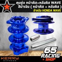 ราคา ดุมย่อWAVE ดุมหน้าดิส ดุมหลังดิส สำหรับ WAVE ทุกรุ่น งานสนาม หน้าดิส หลังดิส สีน้ำเงิน (1625296701)