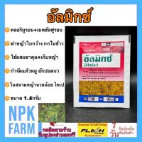 ราคา อัลมิกซ์ แบ่งขาย ขนาด 1 5กรัม ผสมน้ำ 20 ลิตร กำจัดแห้วหมู ในสนามหญ้านวลน้อย หญ้ามาเลเซีย หญ้าไทเป ฆ่าหญ้าใบกว้าง กก ในนาข้าว ปลอดภัย (16877599501)