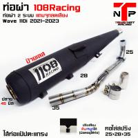 ราคา ท่อ 1108 RACING ผ่าดังไส้แป้ปตะแกรง มีจุกลดเสียงแถม Wave110i 2014 2023 (19930007554)