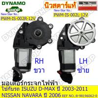 ราคา มอเตอร์กระจกไฟฟ้า มอเตอร์ยกกระจกไฟฟ้า 12V ใช้รถ ISUZU D MAX 2003 2011 NISSAN NAVARA (17110666479)