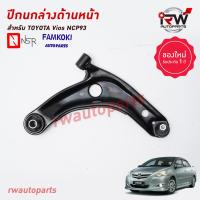 ราคา ปีกนกล่างด้านหน้า TOYOTA VIOS ปี 2007 2012 NCP93 ยี่ห้อ NSR FAMKOKI (19753367928)