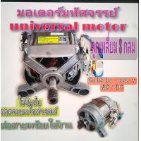 ราคา universal motor มอเตอร์มหัศจรรย์ (20724151030)