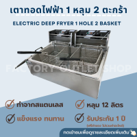 ราคา เตาทอดไฟฟ้า หม้อทอดไฟฟ้า 1 อ่างใหญ่ 2 ตะกร้า เตาทอดไฟฟ้าสแตนเลส เครื่องทอดไฟฟ้า หม้อทอดเฟรนฟราย ขนาด 12 ลิตร Electric Deep Fryer 12L CW 83 (18201028391)