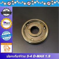 ราคา ปลอกเกียร์ร่วม ปลอกเลื่อนเกียร์ 3 4 ดีแม็ก ออนิว เครื่อง1 9 ปี2016 2019 ISUZU D MAX ALL NEW 1 9 (10385674126)