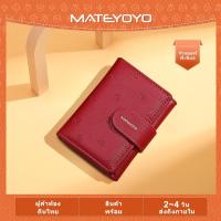 ราคา MATEYOYO กระเป๋าสตางค์ใบสั้น กระเป๋าสตางค์ กระเป๋าสตางค์ผู้หญิง กระเป๋าตังค์ผู้หญิง กระเป๋าสตางค์ ญ (20832650261)