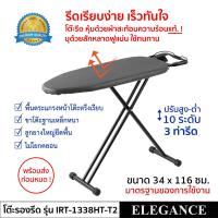 ราคา โต๊ะรีดผ้า ELEGANCE โต๊ะรองรีด หุ้มด้วยผ้าสะท้อนความร้อนแท้ ปรับได้ 10 ระดับ แผ่นเหล็กตาข่ายหนารับแรงกด โต๊ะรีดผ้าไอน้ำ (806882989)