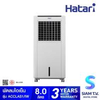 ราคา HATARI พัดลมไอเย็น รุ่น AC Classic1 บรรจุน้ำได้ 8 ลิตร โดย สยามทีวี by Siam T V (20177645615)