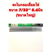 ราคา NICHOLSON ตรา ตะไบไขว้ ชุด ตะไบกลม สำหรับ ลับโซ่ เลื่อยโซ่ ขนาด 7 32 5 6 มิล ขนาดใหญ่ ชุด ตะไบหางหนู ตะไบเลื่อยโซ่ 3 อัน ของแท้ (7504655522)