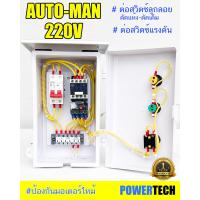 ราคา ตู้ควบคุม มอเตอร์ ปั๊มนำ้ขนาด 1HP 1 5HP 2HP 3HP 5HP 220V ผ่าน ลูกลอย หรือ สวิตซ์แรงดัน (20835413827)