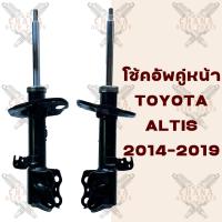 ราคา โช้คอัพคู่หน้า Toyota Altis อัลติส ปี2014 2019 (16800676852)
