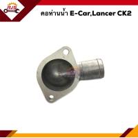 ราคา คอห่านวาล์วน้ำ คอห่านน้ำ Mitsubishi E CarCK2 (15163184050)