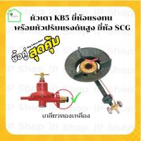 ราคา หัวเตาkb5 ยี่ห้อแรงทน พร้อมหัวปรับแรงดันสูง ยี่ห้อ SCG เตาเร่ง หัวเตาแก๊สแม่ค้า เตาฟู่ หัวเตาแรงดันสูง หัวปรับแก๊สสูง หัวแก๊สเร่ง (11003413456)