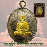 ราคา เหรียญหลวงปู่ศุข วัดปากคลองมะขามเฒ่า จ ชัยนาท รุ่นแรก ปี2466 พร้อมกล่อง หลวงปู่ศุข (18483784524)