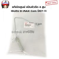 ราคา ISUZU แท้เบิกศูนย์ แป๊บหัวฉีดสูบ 4 ISUZU D MAX คอมมอนเรล ปี07 11 เครื่อง 4JJ1 4JK1 เบอร์แท้ 8980116090 (9422430388)