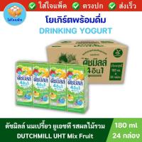 ราคา Dutch Mill 4in1 UHT Mix Fruit ดัชมิลล์ 4อิน1 นมเปรี้ยวยูเอชที รสผลไม้รวม 180 มล x 24 กล่อง (20297022513)