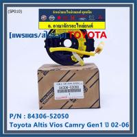 ราคา สินค้าขายดี สายแพรแตร ลานคอพวงมาลัย สไปร่อน TOYOTA Altis Vios เก่า Altis แอร์โฟว์ ปลั๊กเหลือง 2002 2006 มาตฐาน OEM รับประกันคุณภาพสินค้า (9595299709)