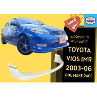 ราคา สเกิร์ตรถ Toyota Vios 2003 06 ทรง 1MR (17435229175)