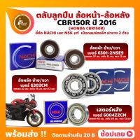 ราคา ลูกปืนล้อ CBR150R HONDA ปี 2011 ล้อหน้า เบอร์ 6301 2NSE9 ล้อหลัง เบอร์ 6302CM ตลับลูกปืนล้อ ยี่่ห้อ NACHI เสตอร์หลัง เบอร์ 6004ZZ ยี่ห้อ NSK (15048980575)