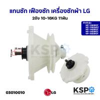 ราคา แกนซัก เฟืองซัก เครื่องซักผ้า LG แอลจี 2ถัง 475EY100C รุ่น WP 1350ROT WP 1350WST WP 1400ROT WP 1450ROT WP 1650ROT 11ฟัน อะไหล่เครื่องซักผ้า (20825458419)