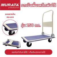 ราคา Murata รถเข็นสินค้า รถเข็นเหล็ก รถเข็นของ พื้นเหล็ก พับได้ รถเข็นพื้นเหล็ก ขนาด 150 250 kg ออกใบกำกับภาษีได้ เก็บเงินปลายทางได้ (20603617041)