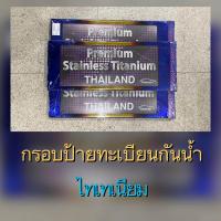 ราคา กรอบป้ายทะเบียนกันน้ำลายไทเทเนียม (1034322433)