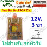 ราคา เฟรชเชอร์ไฟเลี้ยว รีเลย์ไฟเลี้ยว FLASHER 12V 24V ปลั้กเสียบ 3 ขา ฝาใส ฝาเปลือย ใช้รถยนต์ทั่วไป รถบรรทุก ยี่ห้อนิวสตาร์ (20046415408)