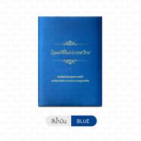 ราคา แฟ้มโฉนด B HOME แฟ้มผ้าไหมใส่โฉนด สมุดใส่โฉนด แฟ้มใส่โฉนดที่ดิน ของขวัญขึ้นบ้านใหม่ ใส่ได้ 20 แผ่น พรีเมียม ขนาดเท่าโฉนดตัวจริง แฟ้มใส่ฉโนด แฟ้มเก็บโฉนด ซองใส่โฉนด แฟ้มใส่ทะเบียนสมรส ใส่โฉนดที่ดิน OFF