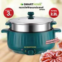 ราคา SMARTHOME SFP800 กระทะไฟฟ้าอเนกประสงค์ ขนาด 2 2 ลิตร (17204322823)