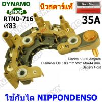 ราคา แผงไดโอดไดชาร์จ RECTIFIER ใช้กับไดND สำหรับรถTOYOTA HONDA CIVIC ISUZU ยี่ห้อนิวสตาร์ (19558264904)