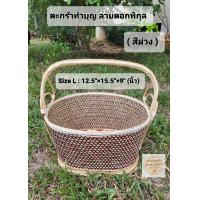 ราคา ตะกร้าใส่ของ ตะกร้าทำบุญ ตะกร้าหวาย ลายดอกพิกุล ขนาด 12 5x15 5x9 นิ้ว สีธรรมชาติ สีแดง ใบใหญ่ ใช้ใส่ของไปทำบุญ ใส่ของใช้ ไปตลาด ตะกร้าสาน (9505011916)