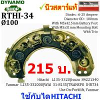 ราคา แผงไดโอดไดชาร์จ RECTIFIER ใช้กับไดHITACHI สำหรับรถ อีซูซุ ISUZUมาสด้า MAZDAยันมาร์ YANMAR ยี่ห้อนิวสตาร์ (9162949295)
