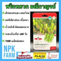 ราคา ผักซอง ศรแดง พริกหยวก มณีกาญจน์ จำนวน 150 เมล็ด ศรแดง เมล็ดพันธุ์ ลอตใหม่ งอกดี ผลสีเขียวอ่อน ติดผลดก ผลผลิตสูง ระยะเก็บเกี่ยว 65 70 วัน (11076887592)