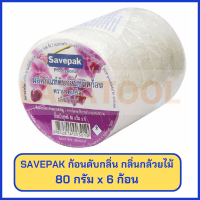 ราคา SAVEPAK ก้อนดับกลิ่น กลิ่น กล้วยไม้ ขนาด 80 กรัม ยกแพ็ค 6 ก้อน ไล่แมลง ชนิดก้อน เซพแพ็ค ลูกเหม็น ดับกลิ่นในห้อง ดับกลิ่นชักโคกก้อนดับกลิ่น SAVEPAK REFILL DEO BALL80G 6 (10820747377)