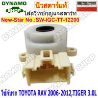 ราคา ไส้สวิทช์กุญแจสตาร์ท ไส้สวิทช์กุญแจ รถTOYOTA ALTIS TIGER 3 0L AE100 AE111 VIGO MIGHTY X ยี่ห้อนิวสตาร์ (20136732710)