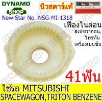 ราคา เฟืองไนล่อน เฟืองขับกลาง MITSUBISHI SPACEWAGON TRITON เครื่องเบนซิน 41ฟัน ยี่ห้อนิวสตาร์ (19886411933)