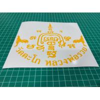 ราคา สติ๊กเกอร์ ยันต์หลวงพ่อรวย สติ๊กเกอร์ติดรถ หลวงพ่อรวย วัดตะโก ขนาด 18 16 5 ซม (16304026137)