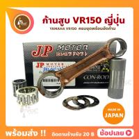 ราคา ก้านสูบ VR150 ยี่ห้อ JP ญี่ปุ่น YAMAHA VR150 ก้านสูบชุด รหัสก้าน 2JK ก้านสูบ แผ่นชิมก้าน สลัก ลูกปืนก้าน ลูกปืนปลายก้าน (11402076203)
