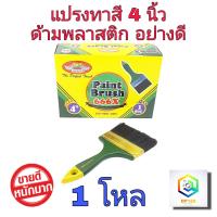ราคา ALLWAYS แปรงทาสี 4 นิ้ว จำนวน 1 โหล No 666 ด้ามพลาสติก อย่างดี แปรงทาสีน้ำ แปรงทาสีน้ำมัน แปรง (8648122192)